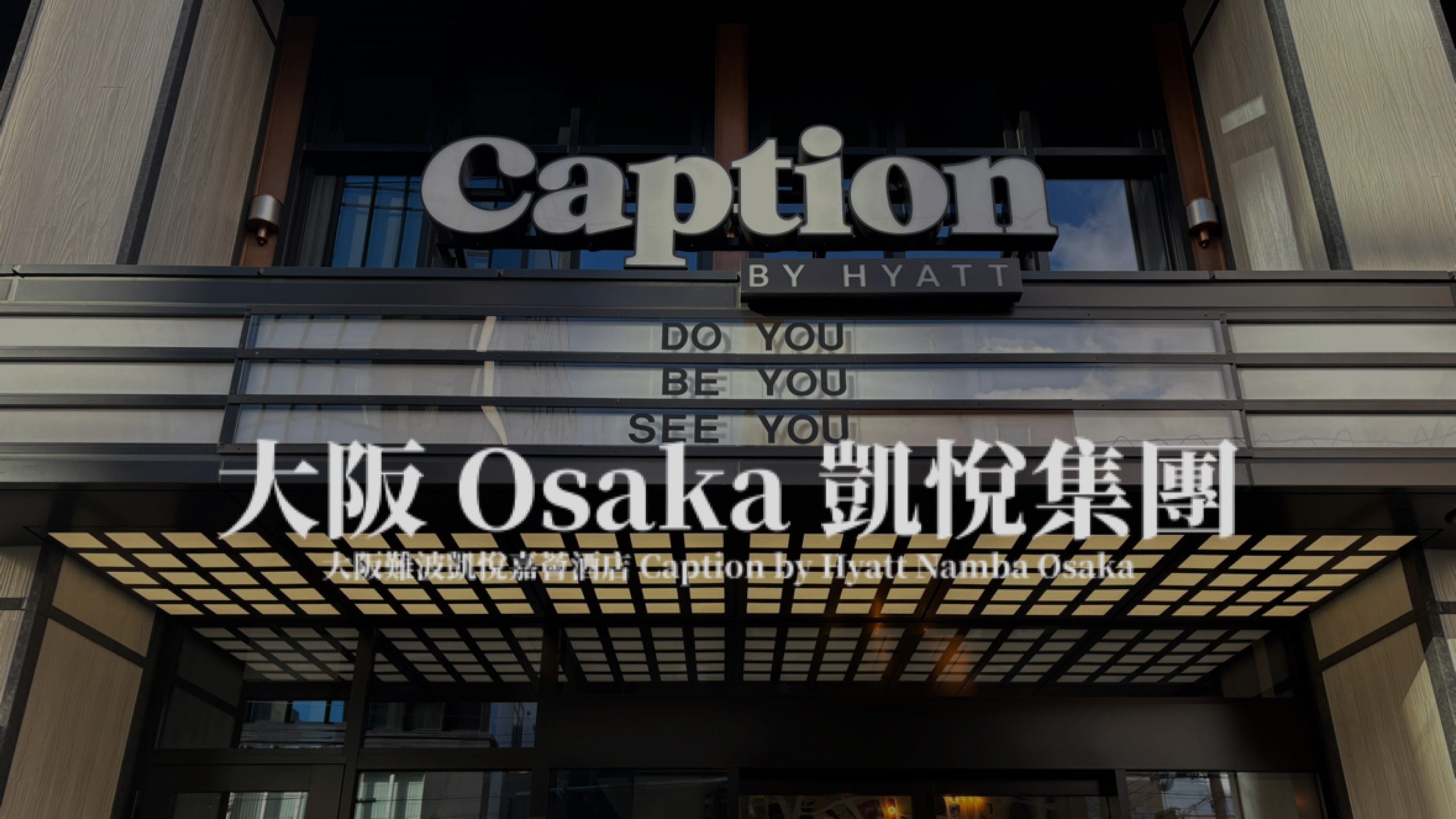 【大阪】大阪難波凱悅嘉薈酒店 Caption by Hyatt 【大阪】大阪難波凱悅嘉薈酒店 Caption by Hyatt