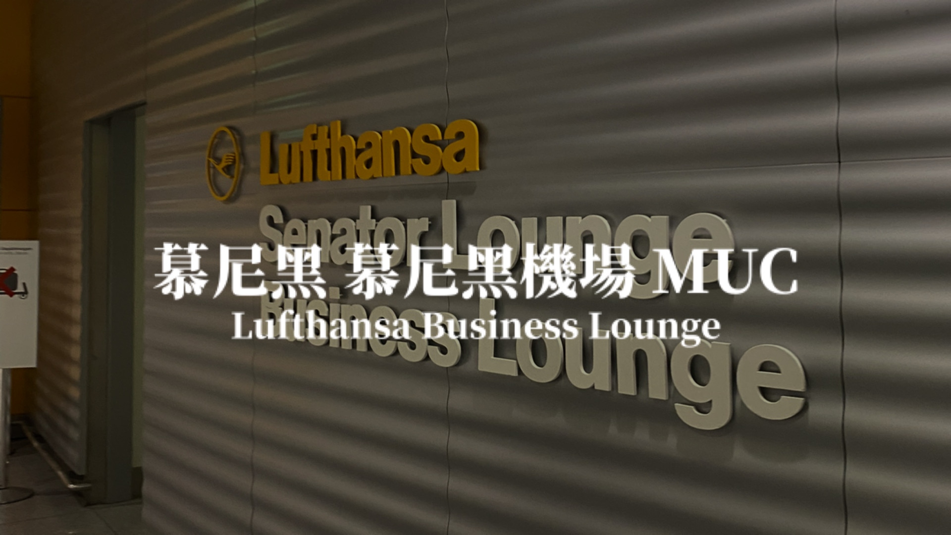 德國慕尼黑機場 MUC 漢莎航空商務貴賓室 Lufthansa Lounge 德國慕尼黑機場 MUC 漢莎航空商務貴賓室 Lufthansa Lounge