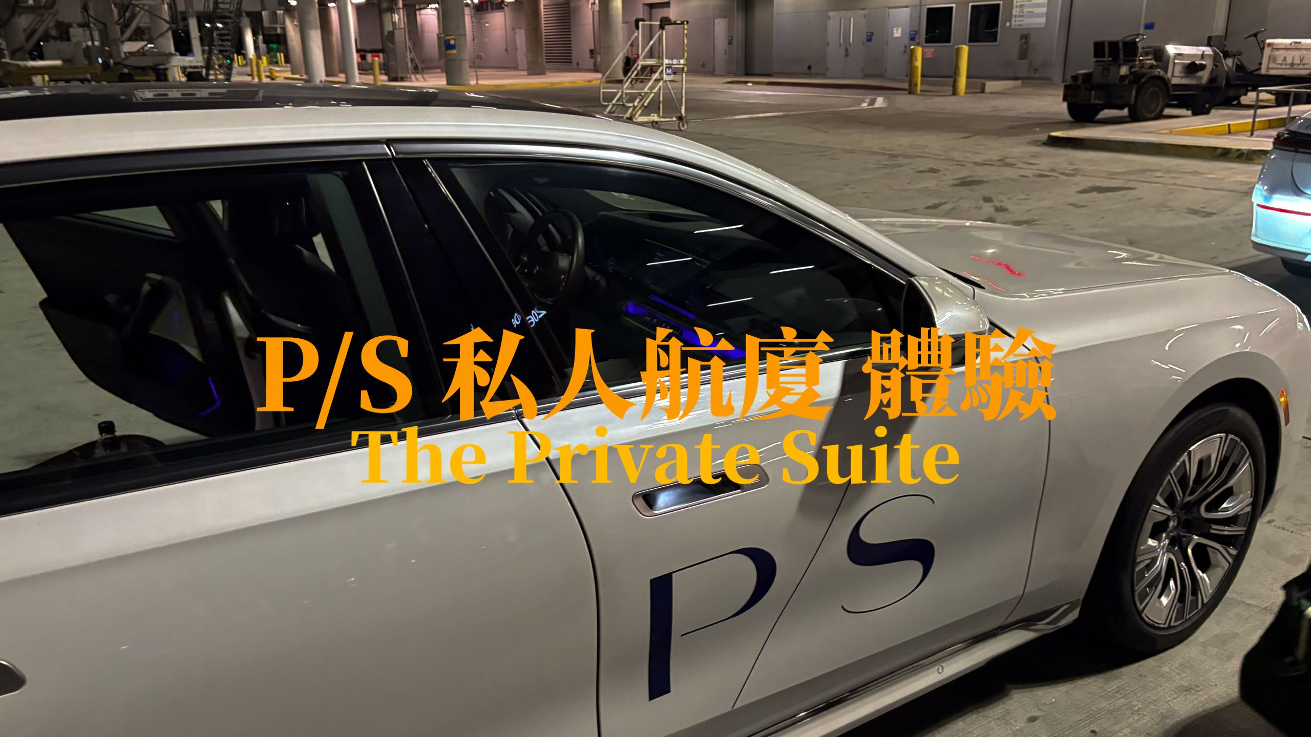 PS 私人航廈 The Private Suite 洛杉磯機場（LAX）體驗分享