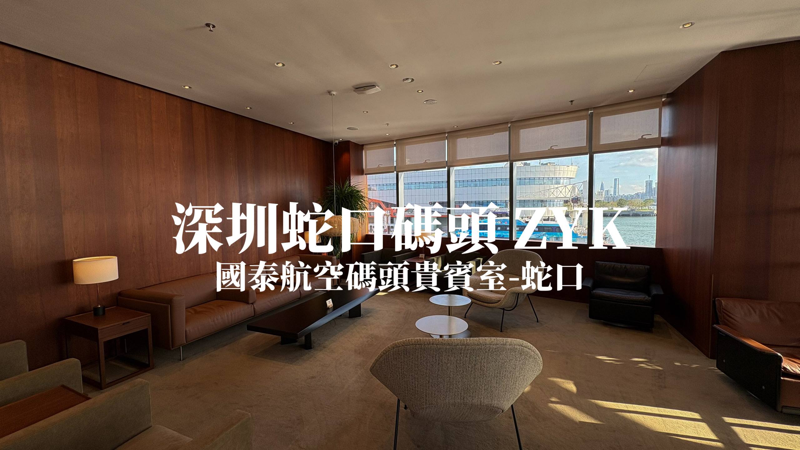深圳蛇口碼頭 國泰航空蛇口貴賓室 機場外第一個國泰貴賓室