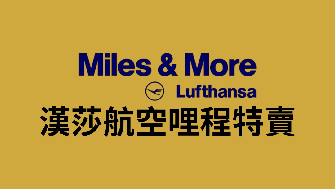 漢莎航空 Lufthansa 哩程特賣 漢莎航空 Lufthansa 哩程特賣