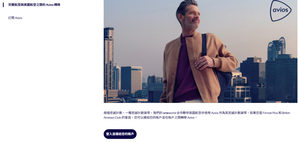 【帳號關聯】芬蘭航空Finnair 連結 英國航空British Airways 互相轉點 1 芬蘭航空 (Finnair) 計畫與英國航空 (British Airways) 計畫