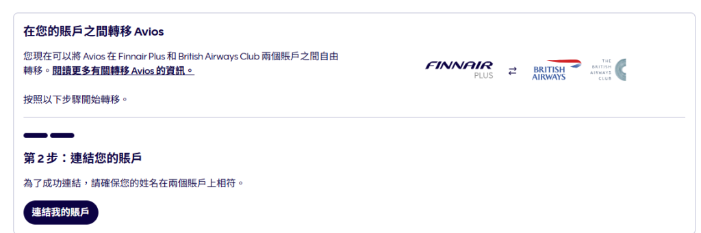 【帳號關聯】芬蘭航空Finnair 連結 英國航空British Airways 互相轉點 2 芬蘭航空 (Finnair) 計畫與英國航空 (British Airways) 計畫連結