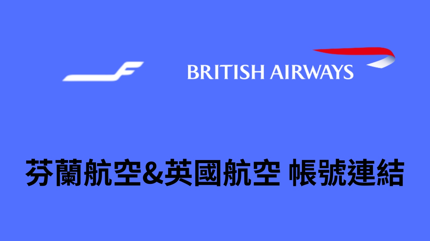 【帳號關聯】芬蘭航空Finnair 連結 英國航空British Airways 互相轉點