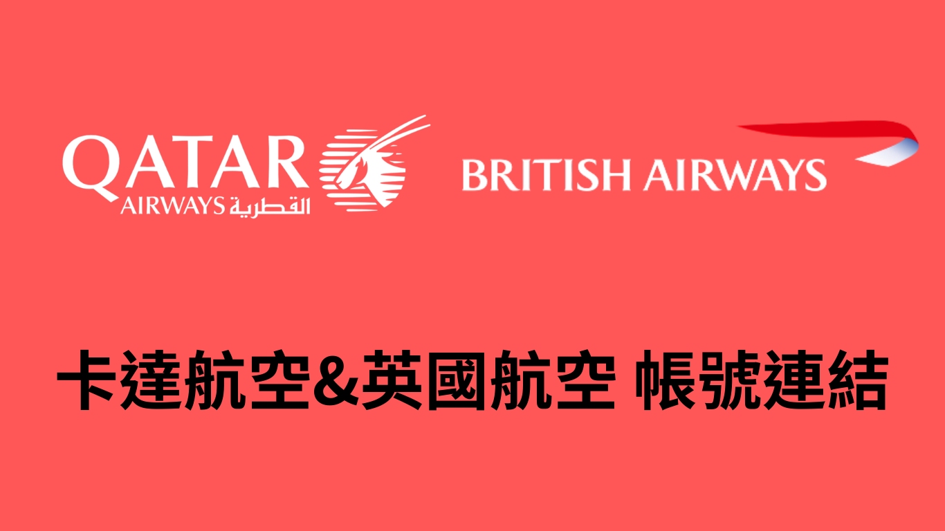 【帳號關聯】英國航空British Airways 跟 卡達航空Qatar 連結 互相轉點